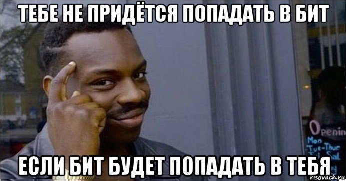 тебе не придётся попадать в бит если бит будет попадать в тебя, Мем Умный Негр