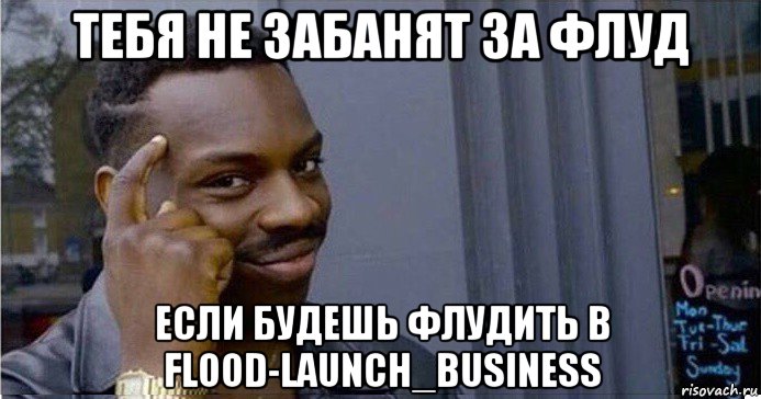 тебя не забанят за флуд если будешь флудить в flood-launch_business, Мем Умный Негр