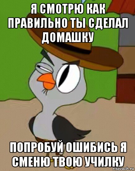 я смотрю как правильно ты сделал домашку попробуй ошибись я сменю твою училку