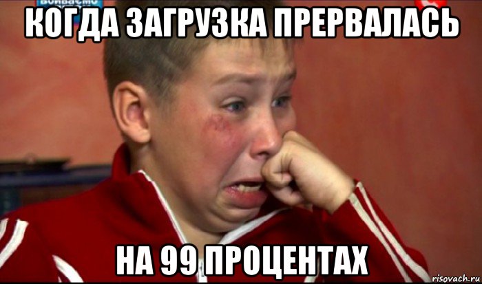 когда загрузка прервалась на 99 процентах, Мем  Сашок Фокин