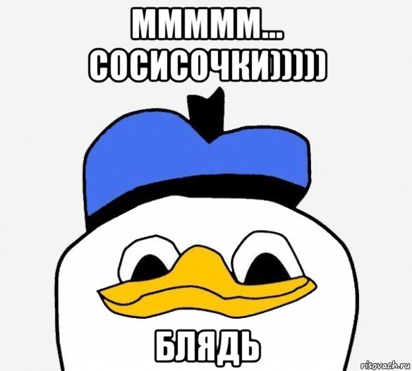 ммммм... сосисочки))))) блядь, Мем Утка