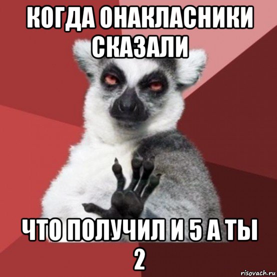 когда онакласники сказали что получил и 5 а ты 2, Мем Узбагойзя