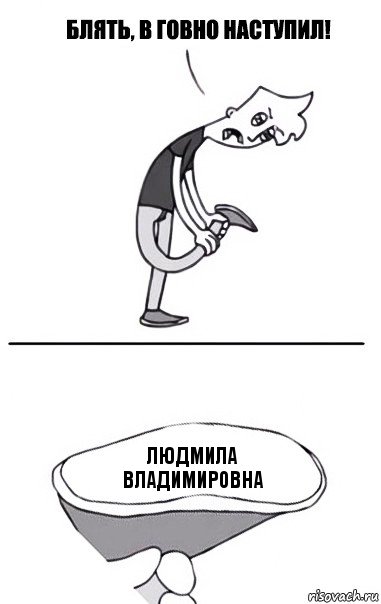 Людмила Владимировна, Комикс В говно наступил