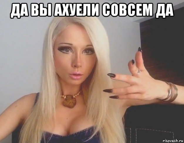 да вы ахуели совсем да 