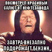 посмотрел красивый салют от нефтезавода завтра внезапно подорожает бензин, Мем Ванга (цвет)