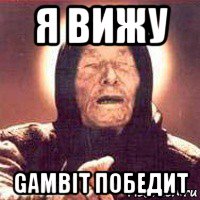 я вижу gambit победит, Мем Ванга (цвет)