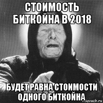 стоимость биткойна в 2018 будет равна стоимости одного биткойна, Мем Ванга