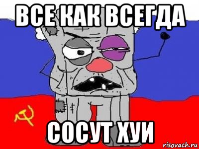 все как всегда сосут хуи