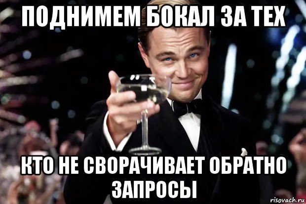 поднимем бокал за тех кто не сворачивает обратно запросы, Мем Великий Гэтсби (бокал за тех)