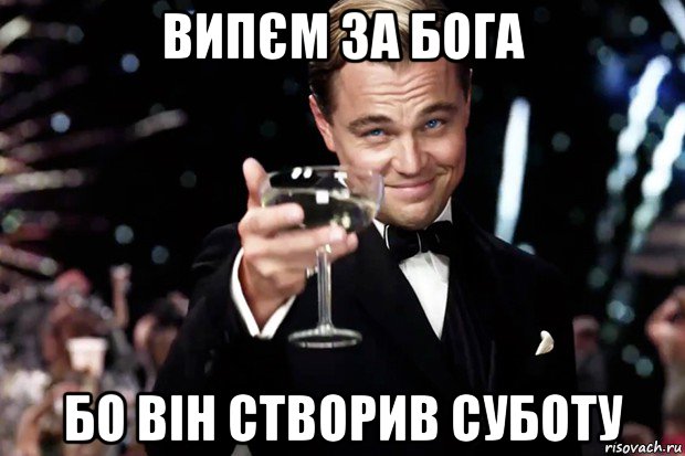 випєм за бога бо він створив суботу, Мем Великий Гэтсби (бокал за тех)