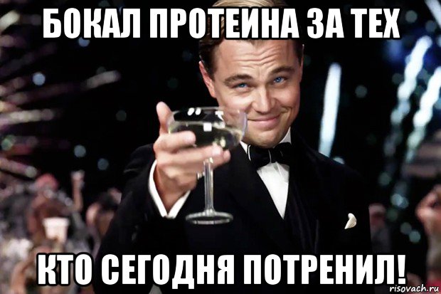 бокал протеина за тех кто сегодня потренил!, Мем Великий Гэтсби (бокал за тех)