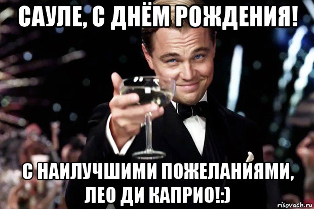 сауле, с днём рождения! с наилучшими пожеланиями, лео ди каприо!:), Мем Великий Гэтсби (бокал за тех)