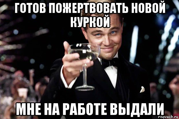 готов пожертвовать новой куркой мне на работе выдали, Мем Великий Гэтсби (бокал за тех)