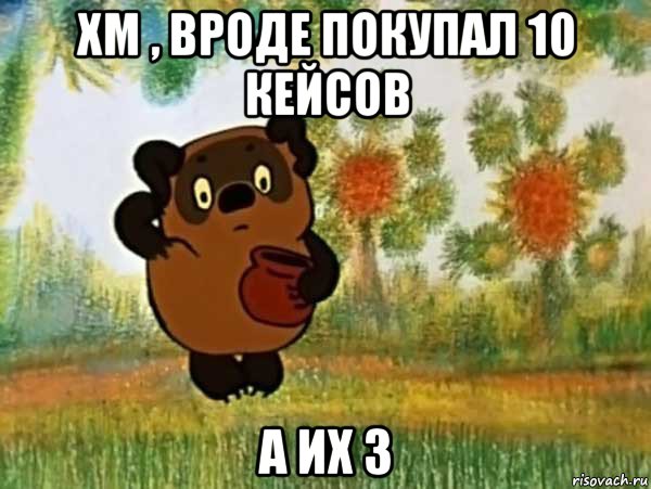 хм , вроде покупал 10 кейсов а их 3, Мем Винни пух чешет затылок