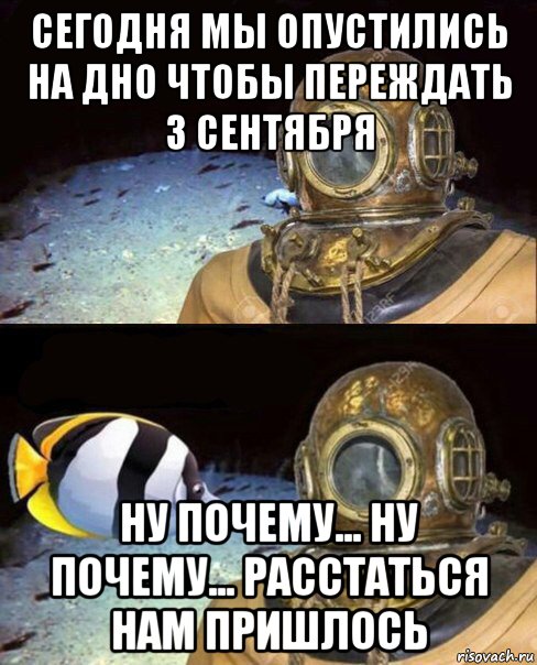 сегодня мы опустились на дно чтобы переждать 3 сентября ну почему... ну почему... расстаться нам пришлось, Мем   Высокое давление