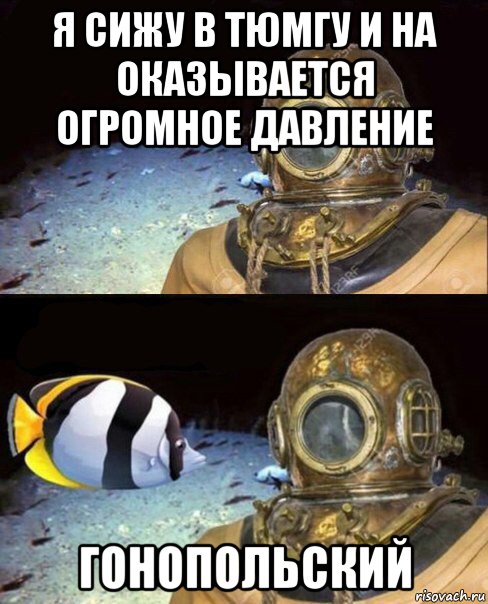 я сижу в тюмгу и на оказывается огромное давление гонопольский, Мем   Высокое давление