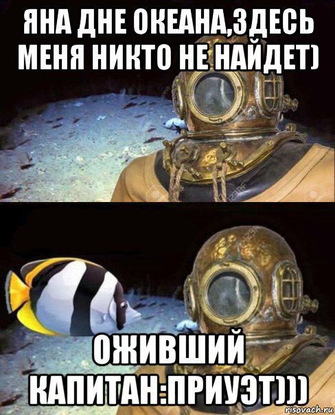 яна дне океана,здесь меня никто не найдет) оживший капитан:приуэт))), Мем   Высокое давление