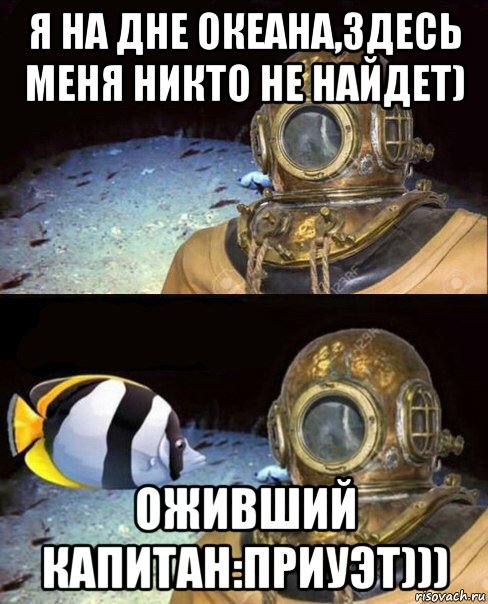 я на дне океана,здесь меня никто не найдет) оживший капитан:приуэт))), Мем   Высокое давление