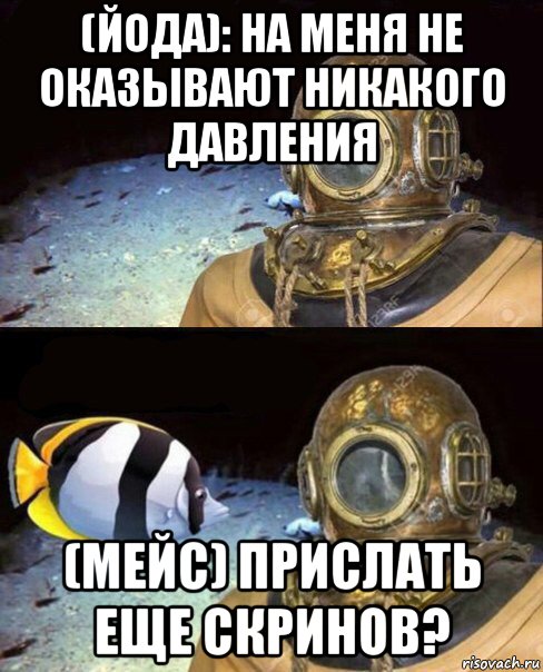 (йода): на меня не оказывают никакого давления (мейс) прислать еще скринов?, Мем   Высокое давление