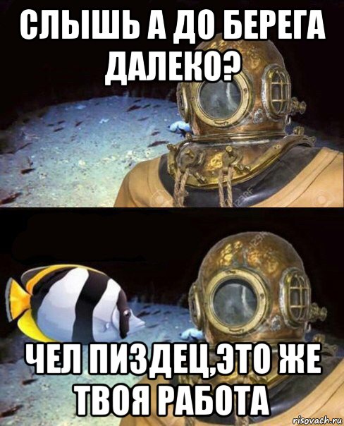 слышь а до берега далеко? чел пиздец,это же твоя работа, Мем   Высокое давление