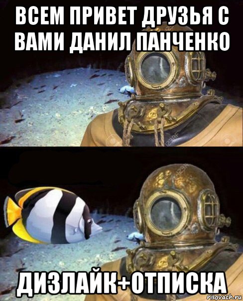 всем привет друзья с вами данил панченко дизлайк+отписка, Мем   Высокое давление