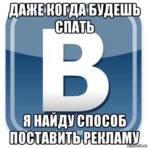 даже когда будешь спать я найду способ поставить рекламу, Мем   вк