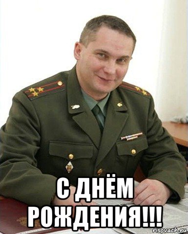  с днём рождения!!!, Мем Военком (полковник)