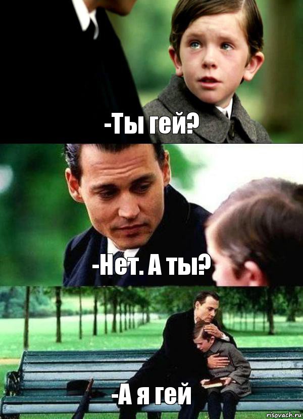 -Ты гей? -Нет. А ты? -А я гей, Комикс Волшебная страна