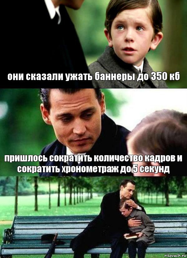 они сказали ужать баннеры до 350 кб пришлось сократить количество кадров и сократить хронометраж до 5 секунд , Комикс Волшебная страна