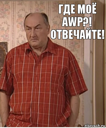 Где моё AWP?! Отвечайте!