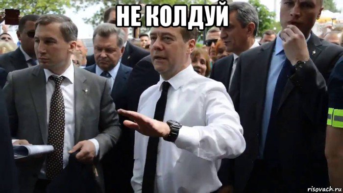 не колдуй , Мем Всего хорошего