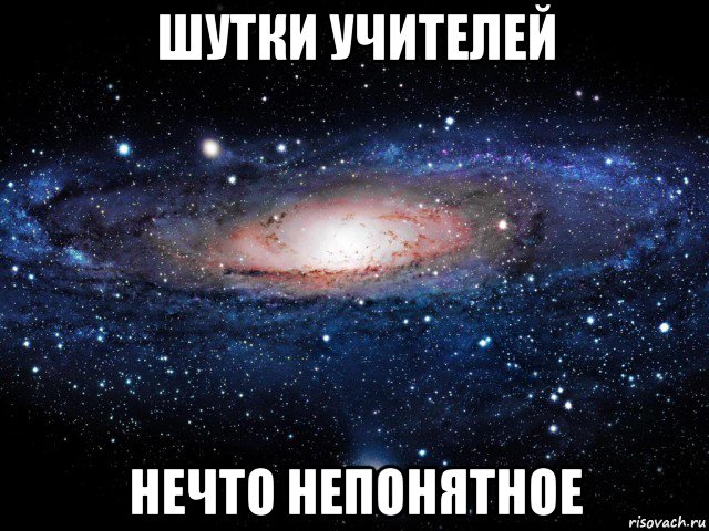 шутки учителей нечто непонятное, Мем Вселенная