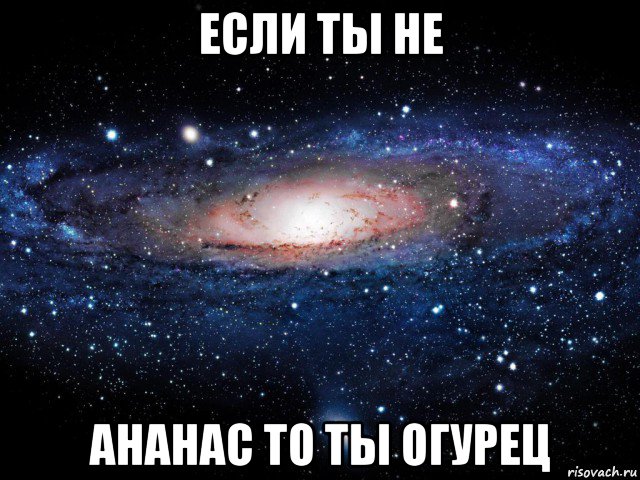 если ты не ананас то ты огурец, Мем Вселенная