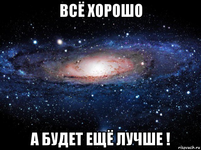 всё хорошо а будет ещё лучше !, Мем Вселенная