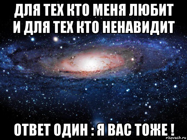 для тех кто меня любит и для тех кто ненавидит ответ один : я вас тоже !, Мем Вселенная