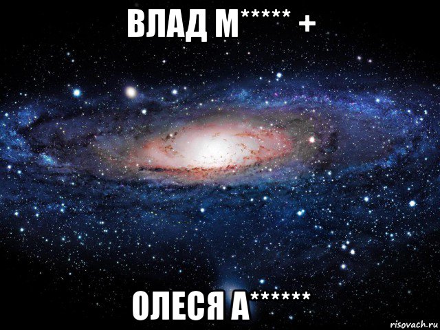 влад м***** + олеся а******, Мем Вселенная