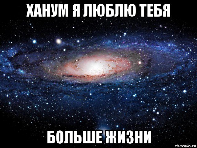 ханум я люблю тебя больше жизни