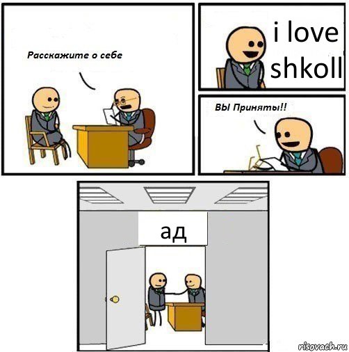 i love shkoll ад, Комикс  Вы приняты