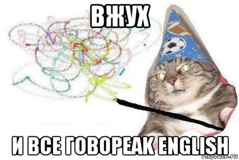 вжух и все говоpeak english, Мем Вжух мем