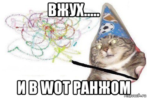 вжух..... и в wot ранжом, Мем Вжух мем