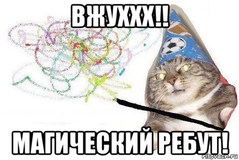 вжуххх!! магический ребут!, Мем Вжух мем