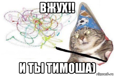 вжух!! и ты тимоша), Мем Вжух мем