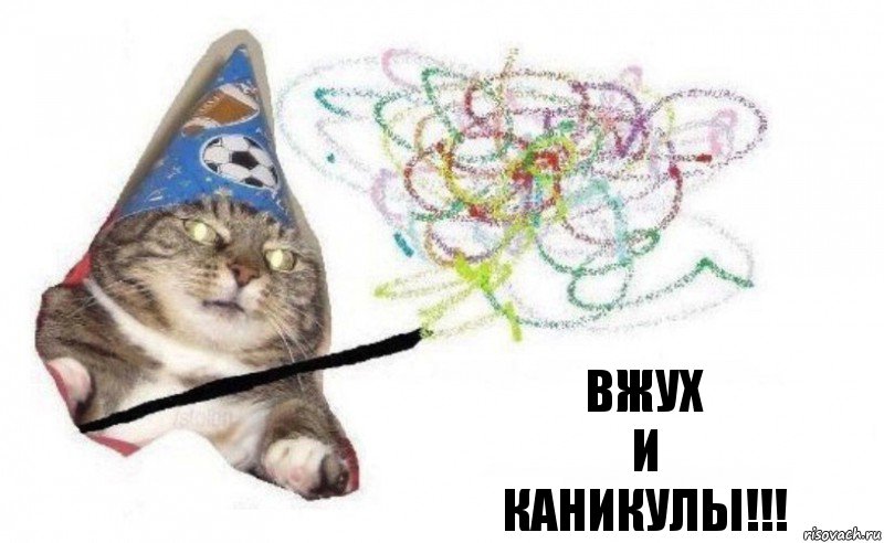 Вжух
И
Каникулы!!!, Комикс    Вжух