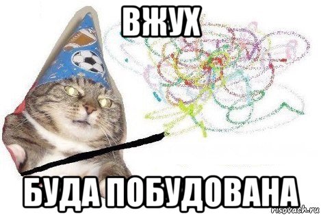 вжух буда побудована, Мем Вжух