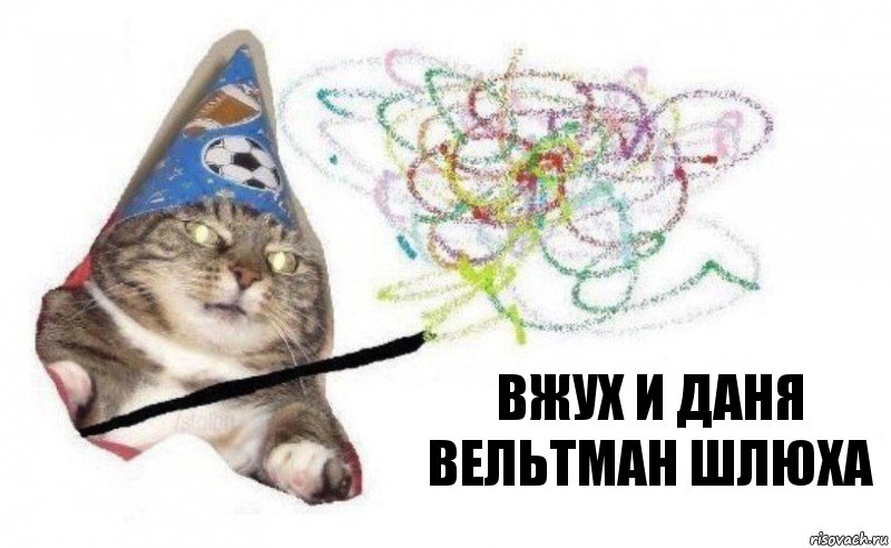 вжух и Даня Вельтман шлюха, Комикс    Вжух