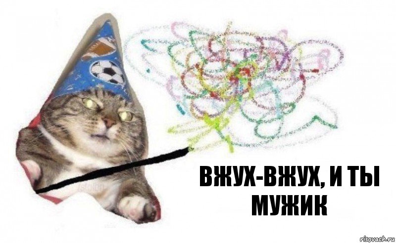 Вжух-вжух, и ты мужик, Комикс    Вжух