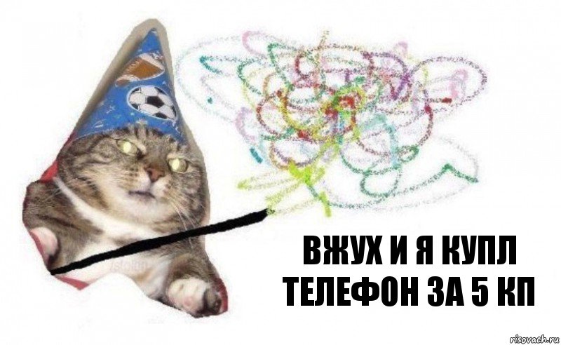 вжух и я купл телефон за 5 кп, Комикс    Вжух