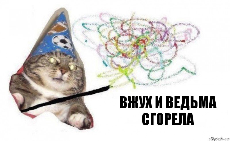 вжух и ВЕДЬМА СГОРЕЛА, Комикс    Вжух