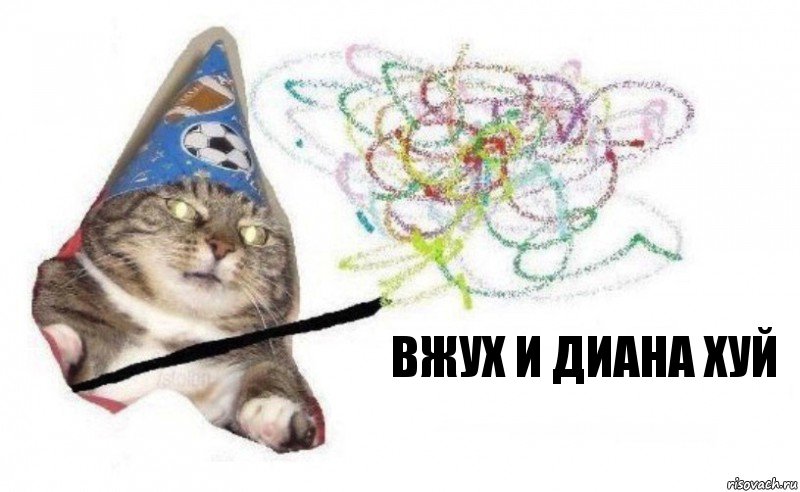 вжух и диана хуй