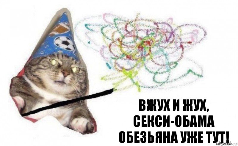 Вжух и Жух, Секси-Обама Обезьяна уже тут!